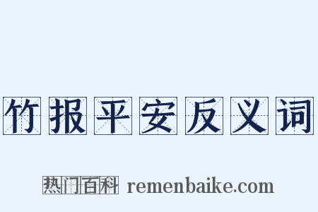 竹报平安反义词是什么意思的图片